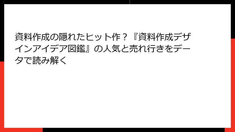 資料作成の隠れたヒット作？『資料作成デザインアイデア図鑑』の人気と売れ行きをデータで読み解く