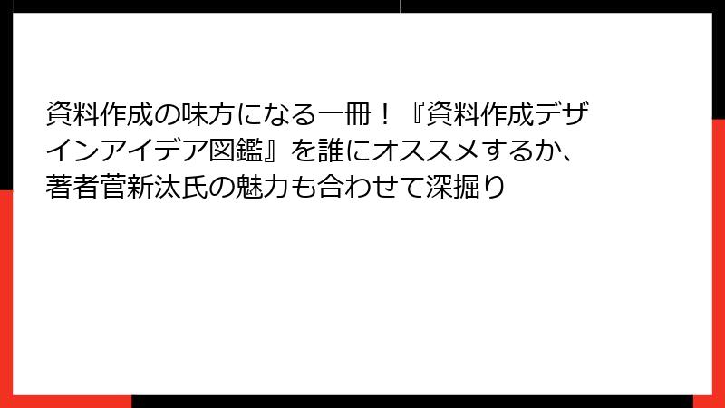 資料作成の味方になる一冊！『資料作成デザインアイデア図鑑』を誰にオススメするか、著者菅新汰氏の魅力も合わせて深掘り
