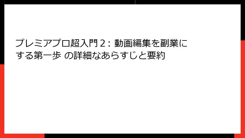 プレミアプロ超入門2: 動画編集を副業にする第一歩 の詳細なあらすじと要約