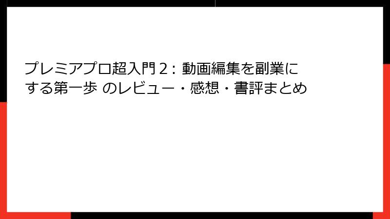 プレミアプロ超入門2: 動画編集を副業にする第一歩 のレビュー・感想・書評まとめ