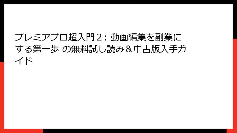 プレミアプロ超入門2: 動画編集を副業にする第一歩 の無料試し読み&中古版入手ガイド