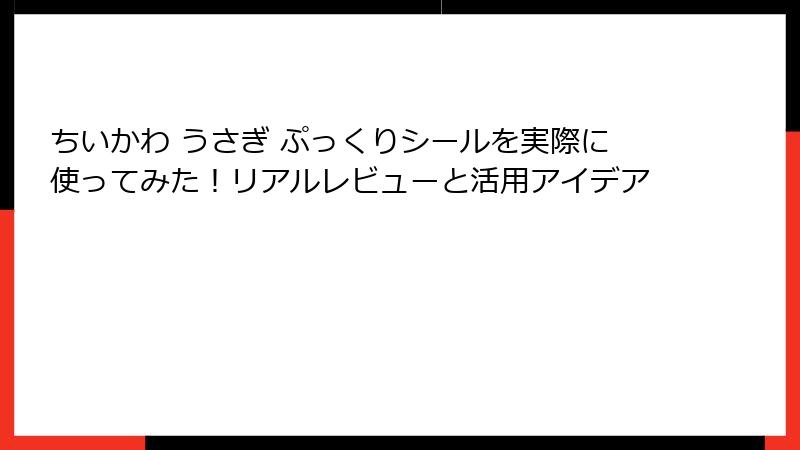 ちいかわ うさぎ ぷっくりシールを実際に使ってみた!リアルレビューと活用アイデア