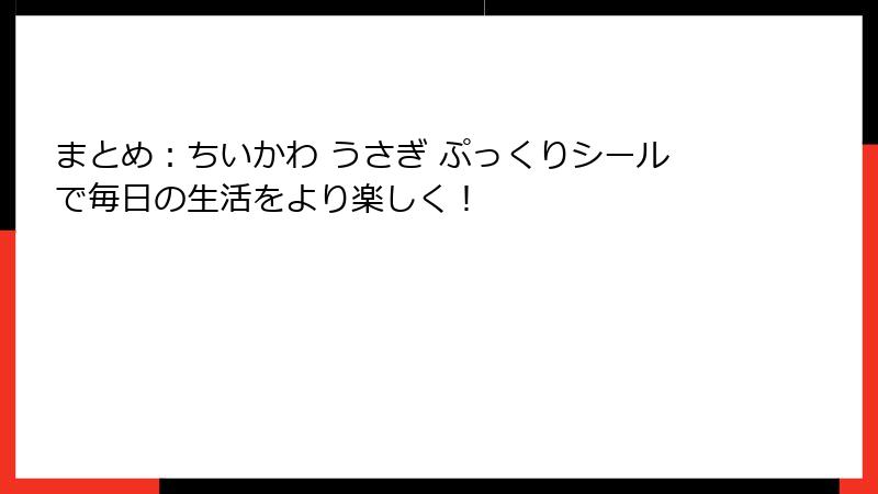 まとめ:ちいかわ うさぎ ぷっくりシールで毎日の生活をより楽しく!