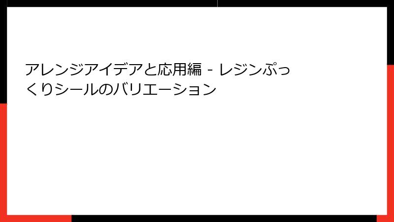 アレンジアイデアと応用編 - レジンぷっくりシールのバリエーション