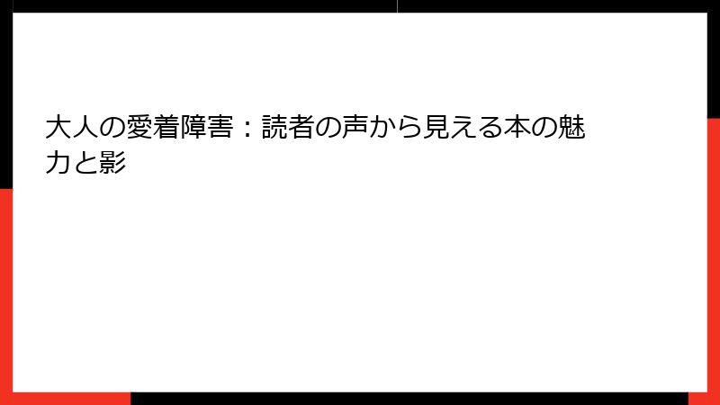 大人の愛着障害：読者の声から見える本の魅力と影