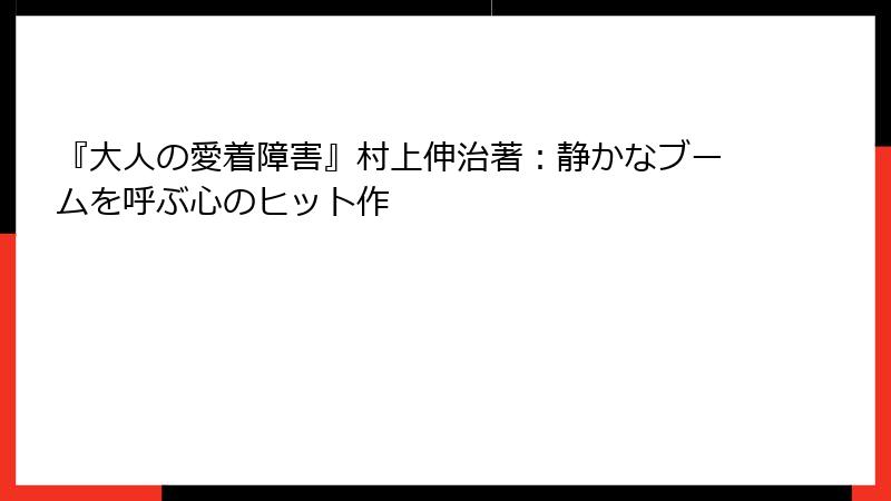 『大人の愛着障害』村上伸治著：静かなブームを呼ぶ心のヒット作
