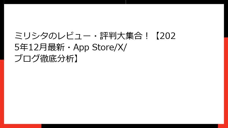 ミリシタのレビュー・評判大集合！【2025年12月最新・App Store/X/ブログ徹底分析】