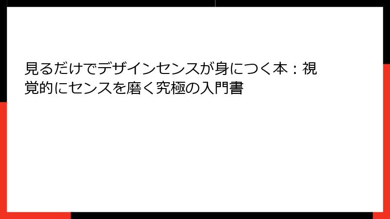 見るだけでデザインセンスが身につく本：視覚的にセンスを磨く究極の入門書