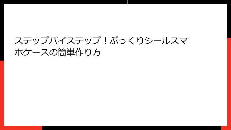 ステップバイステップ！ぷっくりシールスマホケースの簡単作り方