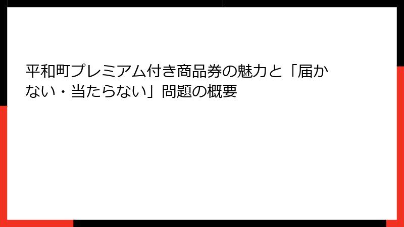 平和町プレミアム付き商品券の魅力と「届かない・当たらない」問題の概要