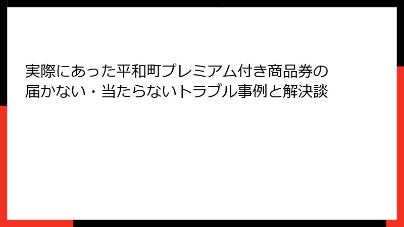 実際にあった平和町プレミアム付き商品券の届かない・当たらないトラブル事例と解決談