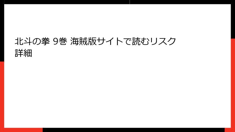 北斗の拳 9巻 海賊版サイトで読むリスク詳細