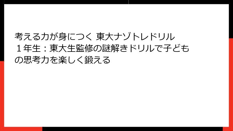 考える力が身につく 東大ナゾトレドリル １年生：東大生監修の謎解きドリルで子どもの思考力を楽しく鍛える