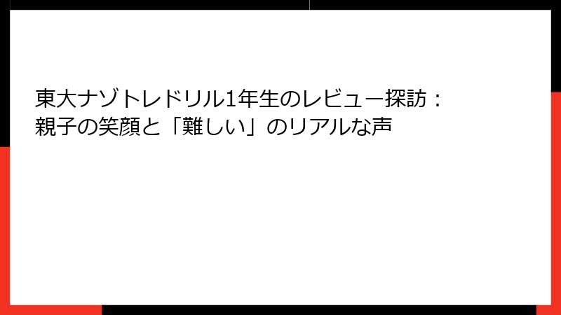 東大ナゾトレドリル1年生のレビュー探訪：親子の笑顔と「難しい」のリアルな声