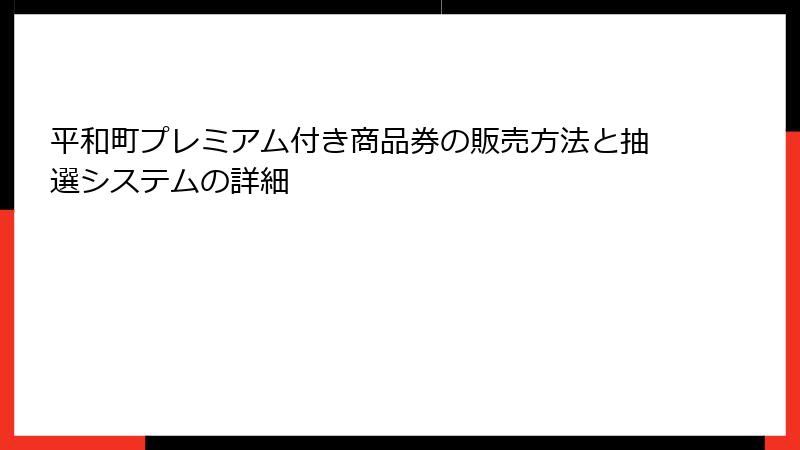 平和町プレミアム付き商品券の販売方法と抽選システムの詳細