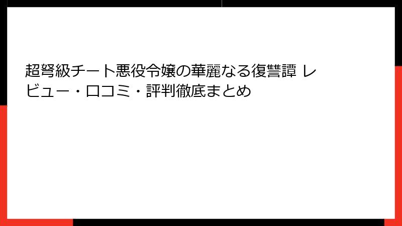 超弩級チート悪役令嬢の華麗なる復讐譚 レビュー・口コミ・評判徹底まとめ