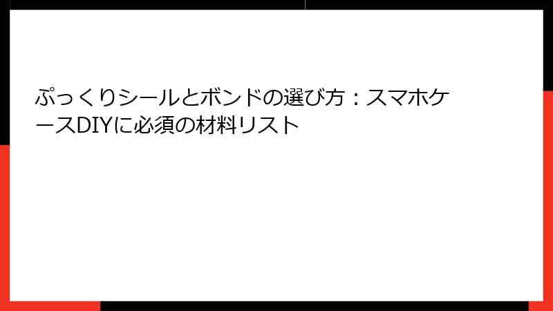 ぷっくりシールとボンドの選び方：スマホケースDIYに必須の材料リスト