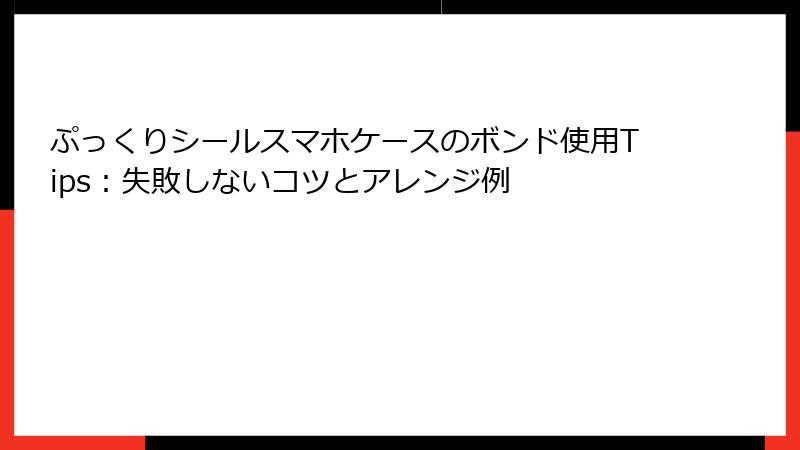 ぷっくりシールスマホケースのボンド使用Tips：失敗しないコツとアレンジ例
