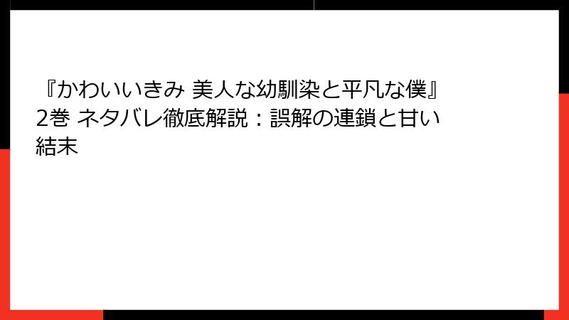 『かわいいきみ 美人な幼馴染と平凡な僕』2巻 ネタバレ徹底解説：誤解の連鎖と甘い結末