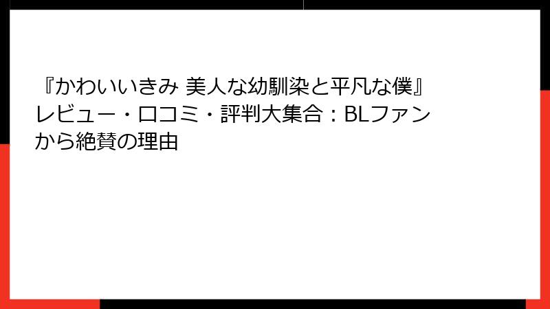 『かわいいきみ 美人な幼馴染と平凡な僕』レビュー・口コミ・評判大集合：BLファンから絶賛の理由