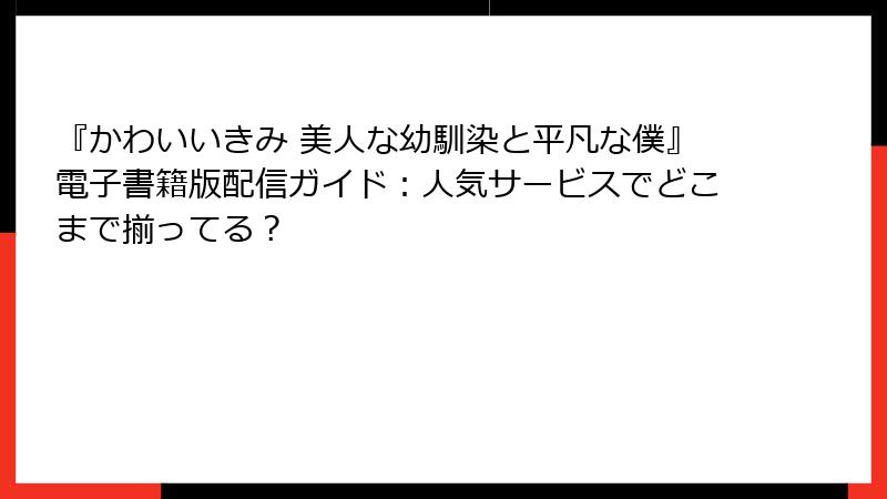 『かわいいきみ 美人な幼馴染と平凡な僕』電子書籍版配信ガイド：人気サービスでどこまで揃ってる？