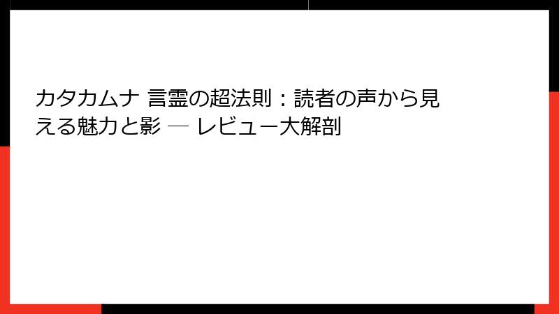 カタカムナ 言霊の超法則：読者の声から見える魅力と影 ― レビュー大解剖