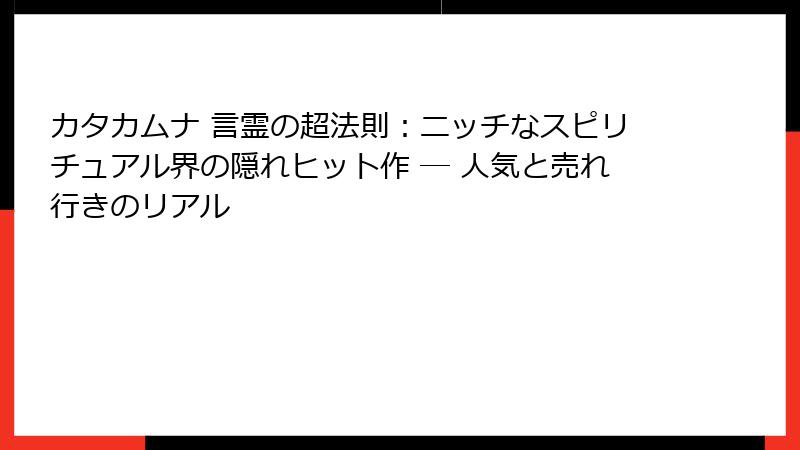 カタカムナ 言霊の超法則：ニッチなスピリチュアル界の隠れヒット作 ― 人気と売れ行きのリアル