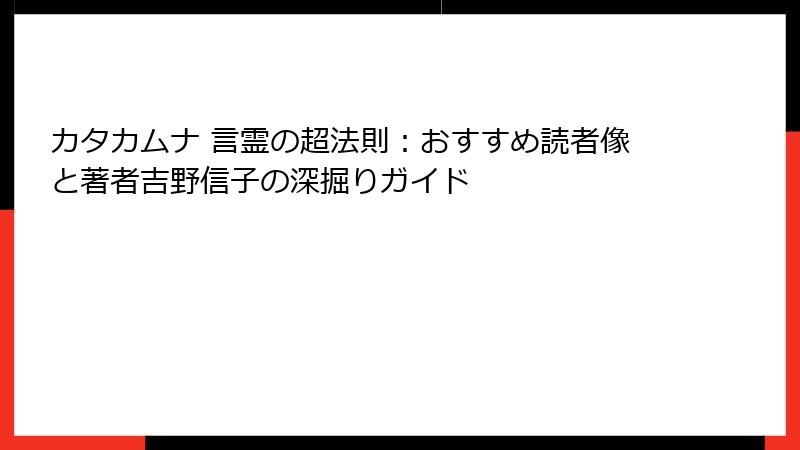 カタカムナ 言霊の超法則：おすすめ読者像と著者吉野信子の深掘りガイド