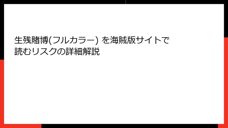 生残賭博(フルカラー) を海賊版サイトで読むリスクの詳細解説