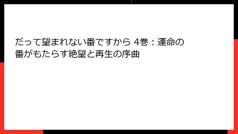だって望まれない番ですから 4巻：運命の番がもたらす絶望と再生の序曲