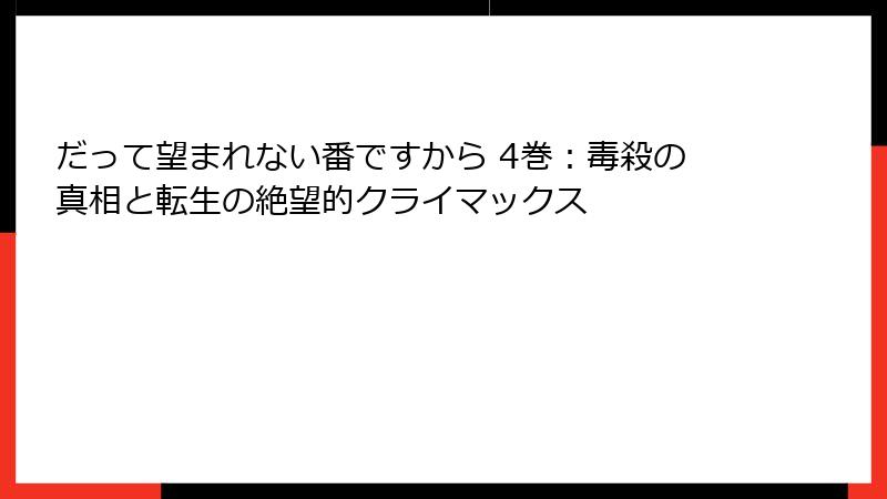 だって望まれない番ですから 4巻：毒殺の真相と転生の絶望的クライマックス