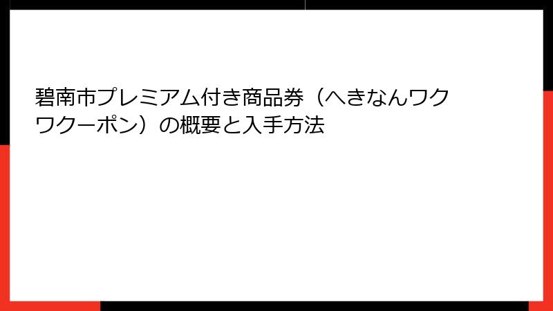 碧南市プレミアム付き商品券(へきなんワクワクーポン)の概要と入手方法
