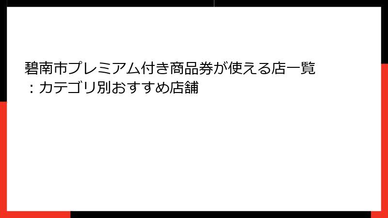 碧南市プレミアム付き商品券が使える店一覧:カテゴリ別おすすめ店舗