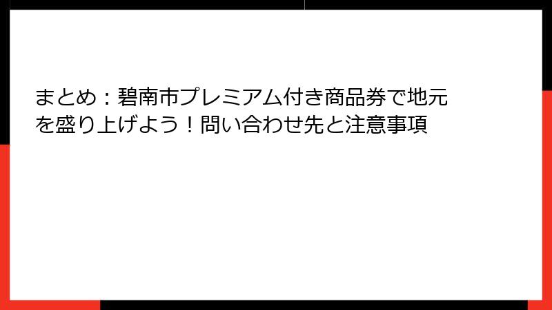 まとめ:碧南市プレミアム付き商品券で地元を盛り上げよう!問い合わせ先と注意事項