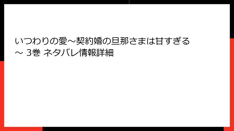 いつわりの愛~契約婚の旦那さまは甘すぎる~ 3巻 ネタバレ情報詳細