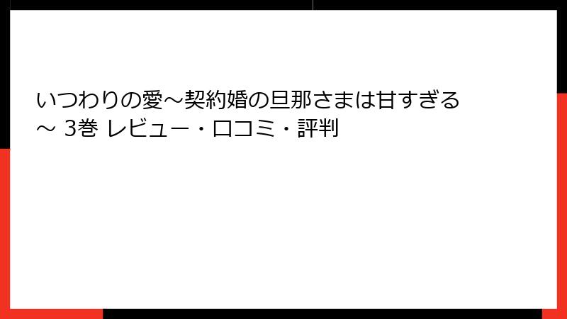 いつわりの愛~契約婚の旦那さまは甘すぎる~ 3巻 レビュー・口コミ・評判