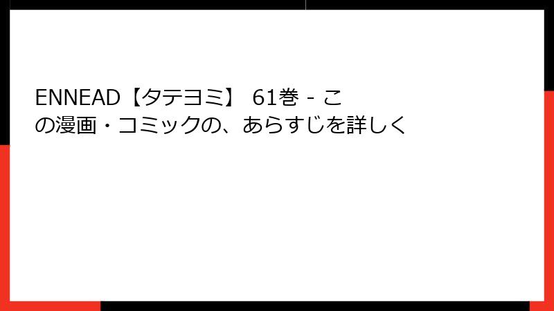 ENNEAD【タテヨミ】 61巻 - この漫画・コミックの、あらすじを詳しく