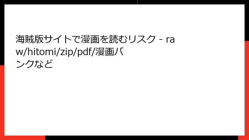 海賊版サイトで漫画を読むリスク - raw/hitomi/zip/pdf/漫画バンクなど