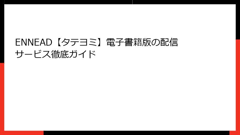ENNEAD【タテヨミ】電子書籍版の配信サービス徹底ガイド