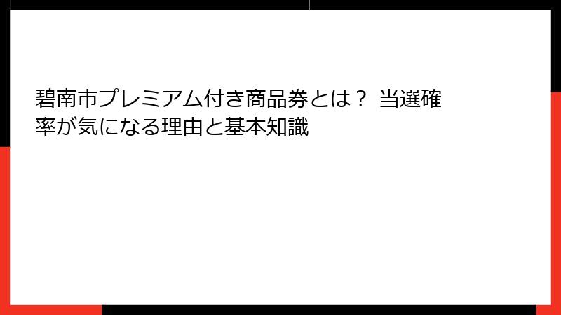 碧南市プレミアム付き商品券とは？ 当選確率が気になる理由と基本知識