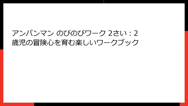 アンパンマン のびのびワーク 2さい：2歳児の冒険心を育む楽しいワークブック