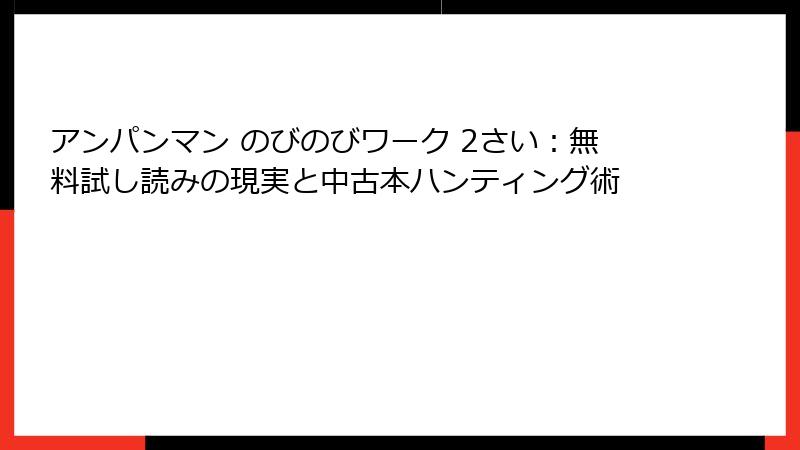 アンパンマン のびのびワーク 2さい：無料試し読みの現実と中古本ハンティング術