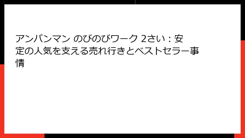 アンパンマン のびのびワーク 2さい：安定の人気を支える売れ行きとベストセラー事情