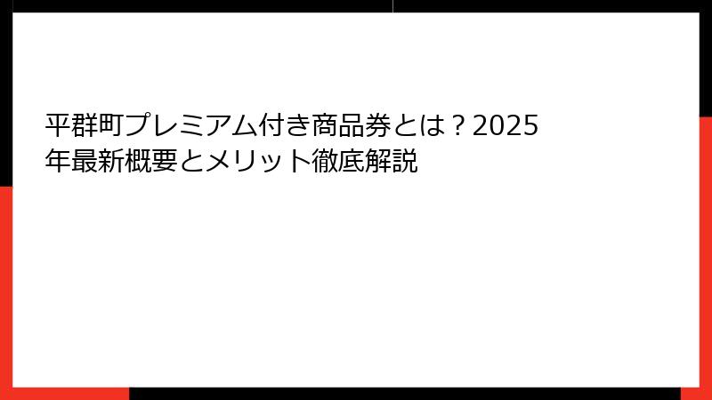 平群町プレミアム付き商品券とは？2025年最新概要とメリット徹底解説