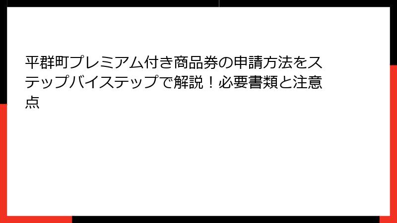 平群町プレミアム付き商品券の申請方法をステップバイステップで解説！必要書類と注意点