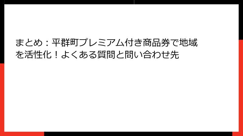 まとめ：平群町プレミアム付き商品券で地域を活性化！よくある質問と問い合わせ先