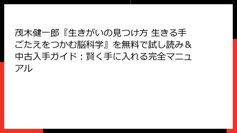 茂木健一郎『生きがいの見つけ方 生きる手ごたえをつかむ脳科学』を無料で試し読み＆中古入手ガイド：賢く手に入れる完全マニュアル