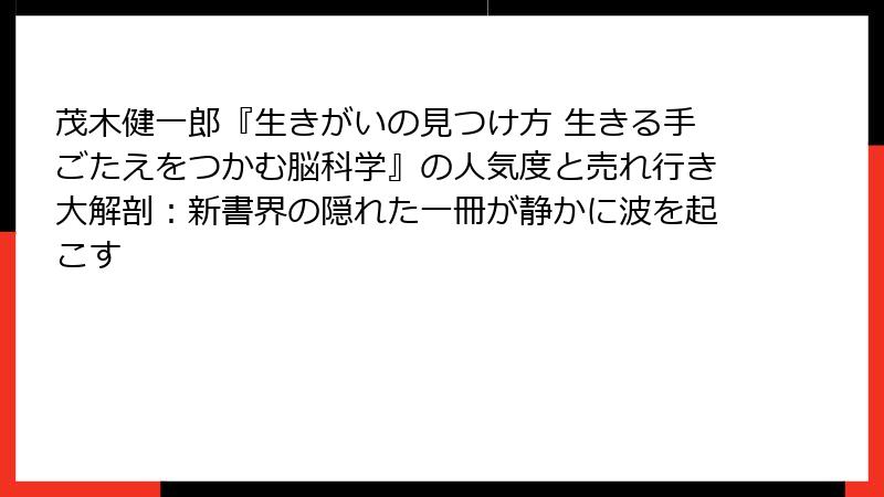 茂木健一郎『生きがいの見つけ方 生きる手ごたえをつかむ脳科学』の人気度と売れ行き大解剖：新書界の隠れた一冊が静かに波を起こす