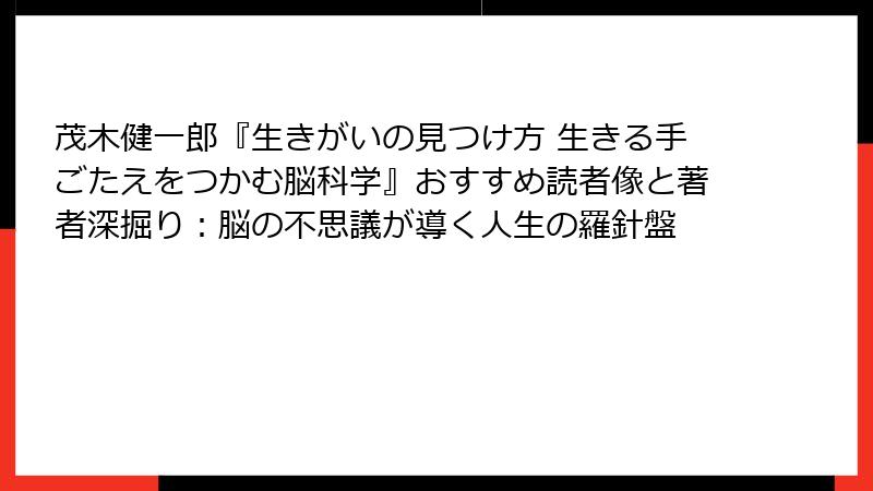 茂木健一郎『生きがいの見つけ方 生きる手ごたえをつかむ脳科学』おすすめ読者像と著者深掘り：脳の不思議が導く人生の羅針盤