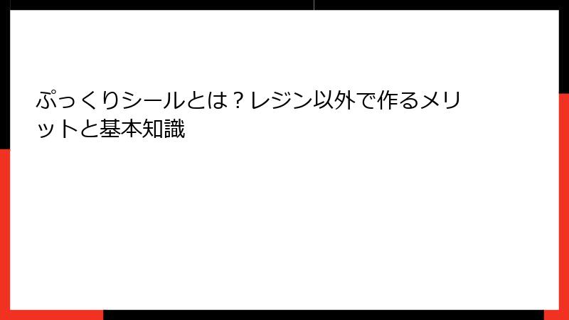 ぷっくりシールとは？レジン以外で作るメリットと基本知識